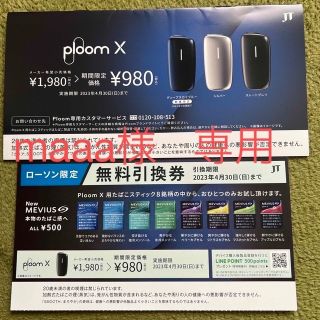 プルームテック(PloomTECH)のプルームＸ　引換券(その他)