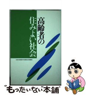 【中古】 高齢者の住みよい社会/日本共産党中央委員会出版局(人文/社会)