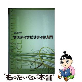 【中古】 サステイナビリティ学入門/法律文化社/周い生(人文/社会)