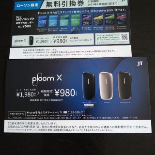 ploom x 用たばこ　引換券(その他)