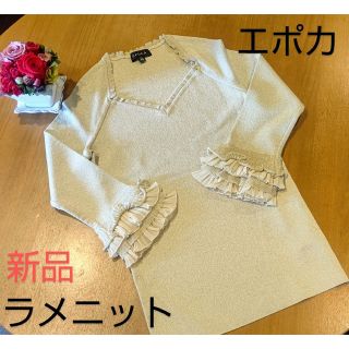 エポカ(EPOCA)の◆新品◆エポカラメニットプルオーバー◆40サイズ◆ゴールドラメ入りベージュニット(ニット/セーター)