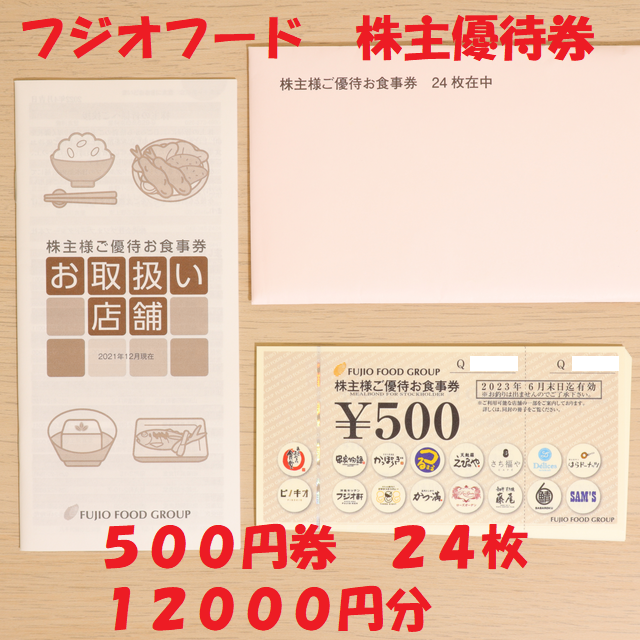 フジオフード 株主優待券 500円券 24枚 12000円分 ☆送料無料☆ 【楽天