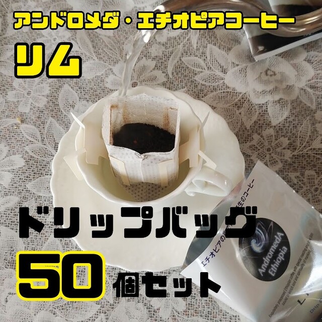 ドリップバッグ50個セット　リム・アンドロメダエチオピアコーヒー☆ 食品/飲料/酒の飲料(コーヒー)の商品写真