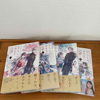 スクウェアエニックス(SQUARE ENIX)のわたしの幸せな結婚 1〜4(少女漫画)