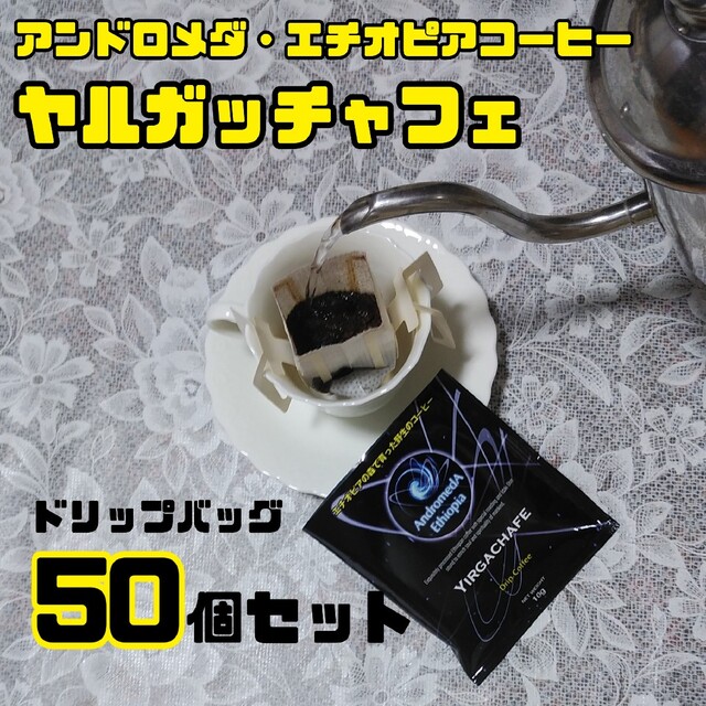 ドリップバッグ50個セット☆ヤルガッチャフェ・アンドロメダ・エチオピアコーヒー☆