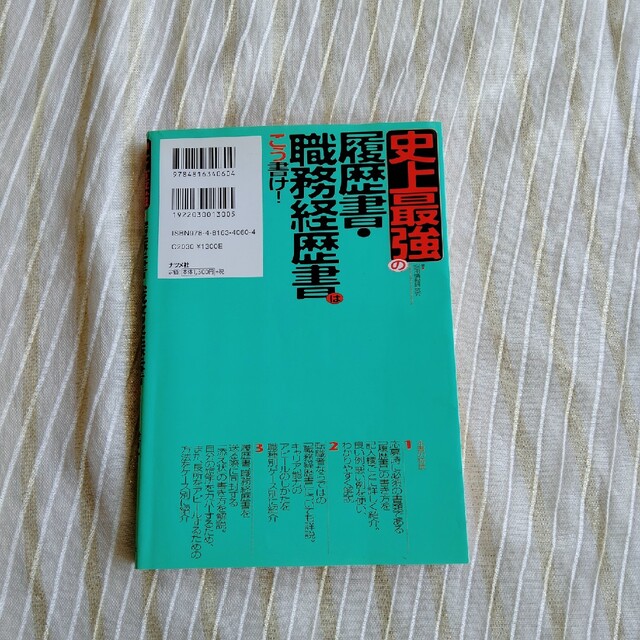 史上最強の履歴書・職務経歴書はこう書け！ エンタメ/ホビーの本(ビジネス/経済)の商品写真