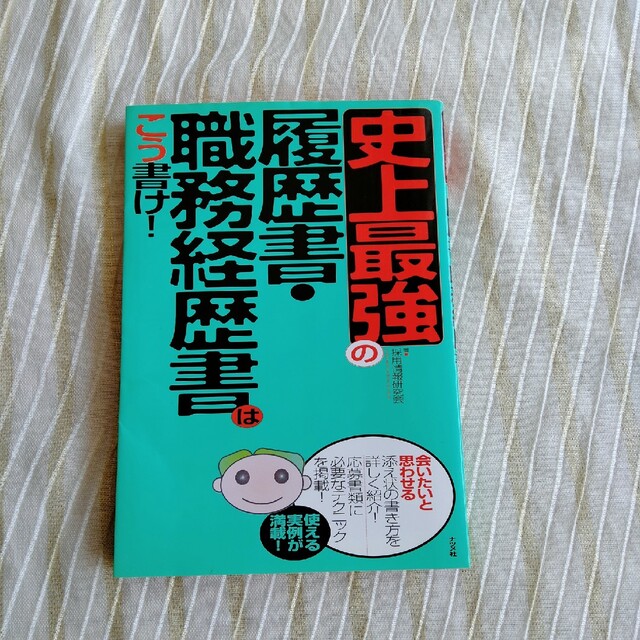 史上最強の履歴書・職務経歴書はこう書け！ エンタメ/ホビーの本(ビジネス/経済)の商品写真