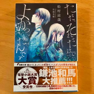 アスキーメディアワークス(アスキー・メディアワークス)のただ、それだけでよかったんです(文学/小説)