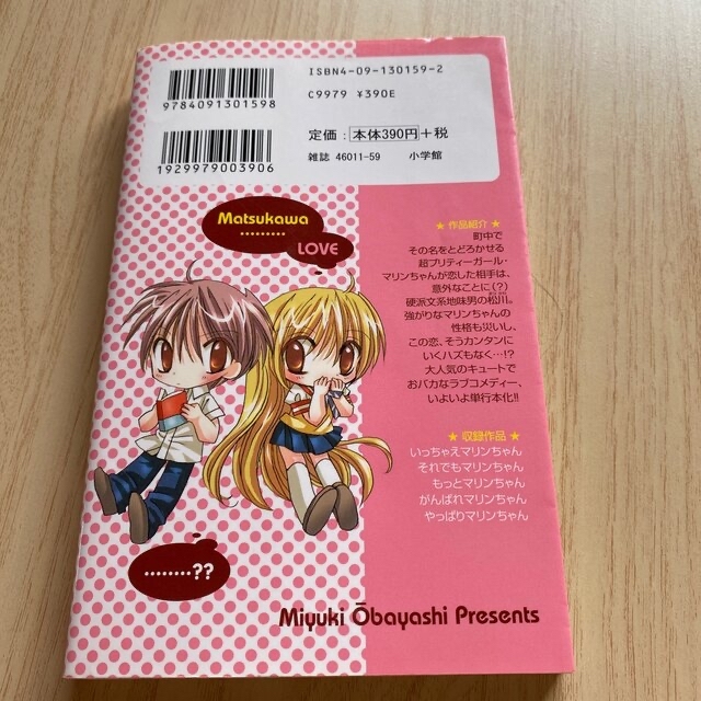 小学館(ショウガクカン)のいっちゃえマリンちゃん おおばやしみゆき ちゃお ChuChu ちゅちゅ エンタメ/ホビーの漫画(少女漫画)の商品写真