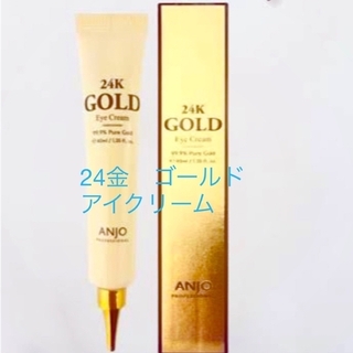 ANJO 24金ゴールドアイクリーム(アイケア/アイクリーム)