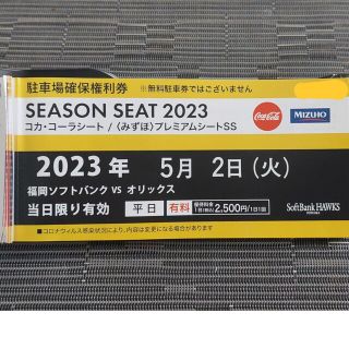 フクオカソフトバンクホークス(福岡ソフトバンクホークス)の5/2(火)　PayPayドーム駐車場　確保権利券　福岡ソフトバンクホークス(その他)