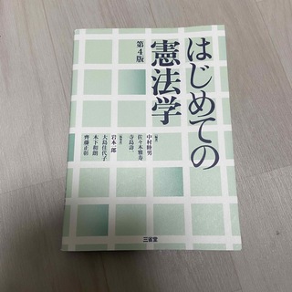 はじめての憲法学 第４版(人文/社会)