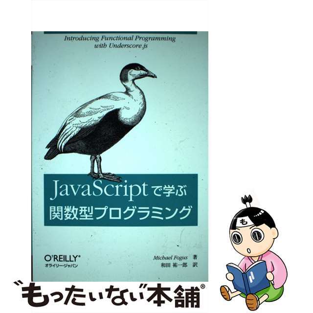 【中古】 JavaScriptで学ぶ関数型プログラミング/オライリー・ジャパン/マイケル・フォーガス エンタメ/ホビーの本(コンピュータ/IT)の商品写真