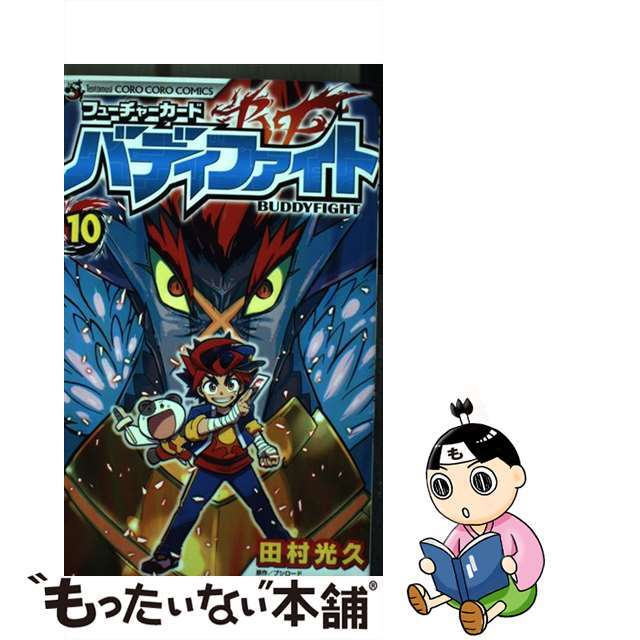 フューチャーカードバディファイト １０/小学館/田村光久