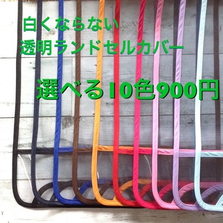 シンプル☆透明ランドセルカバー選べる縁取り10色 静電気防止素材 ハンドメイド(ランドセル)