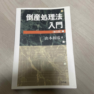 倒産処理法入門 第５版(人文/社会)
