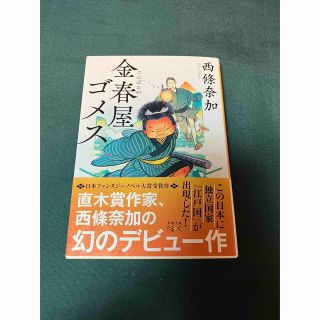 金春屋ゴメス　西條奈加(文学/小説)