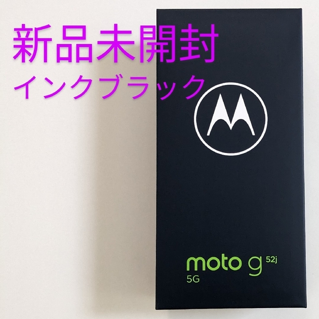 新品未開封匿名配送・送料無料 moto g52j 5G インクブラック