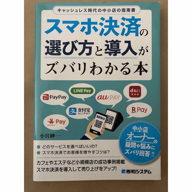 スマホ決済の選び方と導入がズバリわかる本 エンタメ/ホビーの本(ビジネス/経済)の商品写真