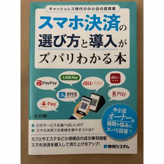 スマホ決済の選び方と導入がズバリわかる本(ビジネス/経済)