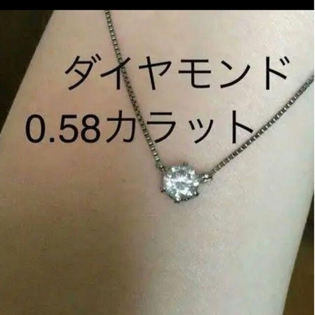 プラチナダイヤモンドネックレス 一粒 0.58カラット