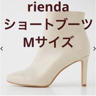 リエンダ(rienda)のリエンダ　rienda ショートブーツ　ホワイト　アイボリー　Mサイズ(ブーツ)