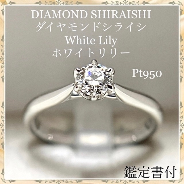 日本未入荷 ダイヤモンドシライシ プラチナ ダイヤモンド ソリティア リング ホワイトリリー リング(指輪)