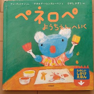 しかけ絵本ペネロペ ようちえんへいく(絵本/児童書)