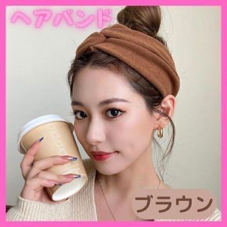 ヘアバンド　クロスターバン　ブラウン　くすみカラー　韓国　おしゃれ　まとめ髪(ヘアバンド)