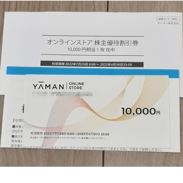 ヤーマン　オンラインストア　割引券　10000円分　株主優待