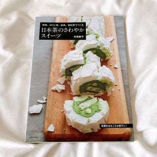 日本茶のさわやかスイーツ 煎茶、ほうじ茶、抹茶、和紅茶でつくる(料理/グルメ)