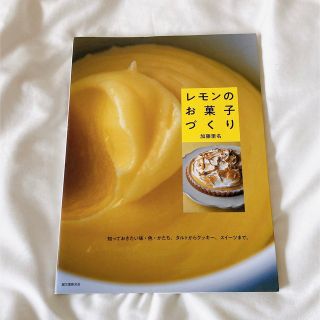 レモンのお菓子づくり 知っておきたい味・色・かたち。タルトからクッキー、(料理/グルメ)