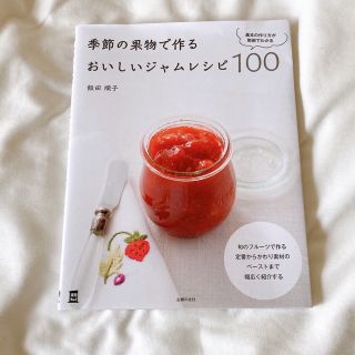 季節の果物で作るおいしいジャムレシピ１００(料理/グルメ)