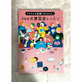 joo式韓国語レッスン　イラスト&図解でかんたん！(語学/参考書)