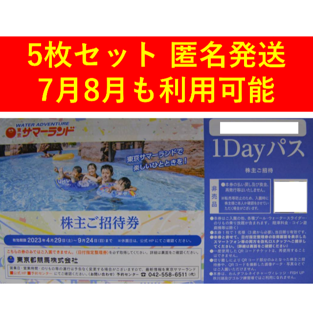 ★５名分（５枚）★メルカリ便★匿名配送★東京サマーランド株主ご招待券★夏休み可能