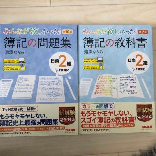 タックシュッパン(TAC出版)の簿記二級教科書、問題集セット(TAC)(資格/検定)