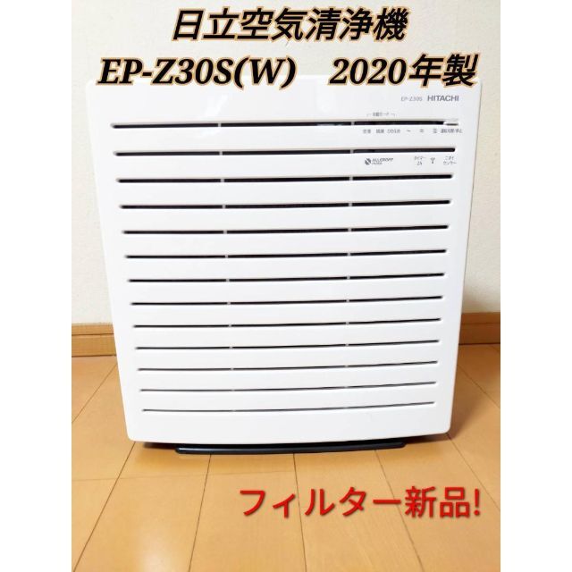 日立空気清浄機 EP-Z30S 2020年製