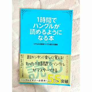 1時間でハングルが読めるようになる本(語学/参考書)