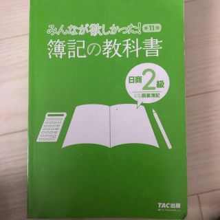 タックシュッパン(TAC出版)の簿記二級教科書(TAC)(資格/検定)