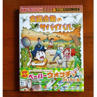 アサヒシンブンシュッパン(朝日新聞出版)の食糧危機のサバイバル  ペーパーウォッチ 付録つき(絵本/児童書)