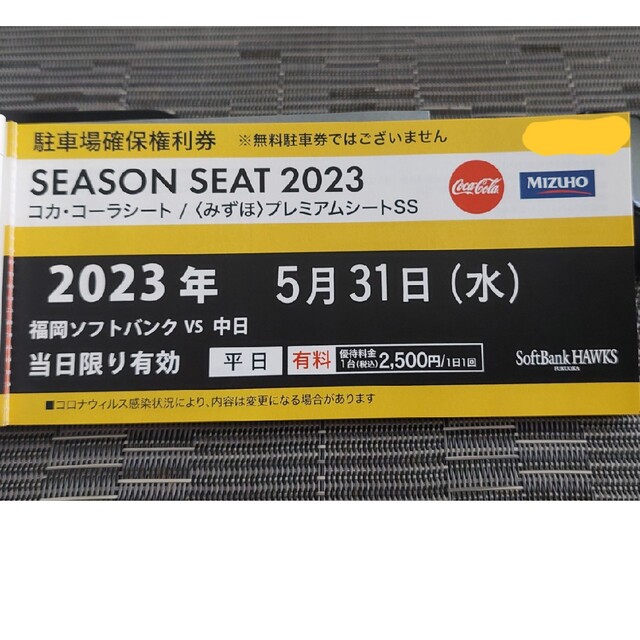 福岡ソフトバンクホークス(フクオカソフトバンクホークス)の5/31(水)　PayPayドーム駐車場　確保権利券　福岡ソフトバンクホークス チケットの優待券/割引券(その他)の商品写真