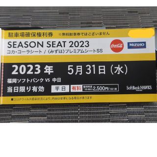 フクオカソフトバンクホークス(福岡ソフトバンクホークス)の5/31(水)　PayPayドーム駐車場　確保権利券　福岡ソフトバンクホークス(その他)