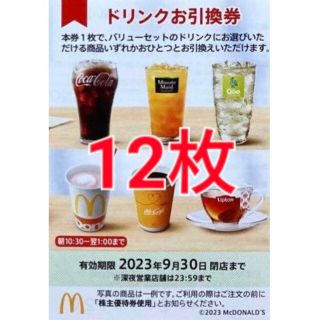 マクドナルド 株主優待券 ドリンク券のみ12枚(フード/ドリンク券)