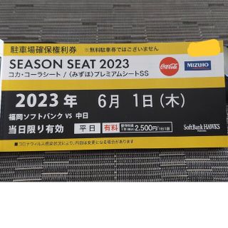 フクオカソフトバンクホークス(福岡ソフトバンクホークス)の6/1(木)　PayPayドーム駐車場　確保権利券　福岡ソフトバンクホークス(その他)