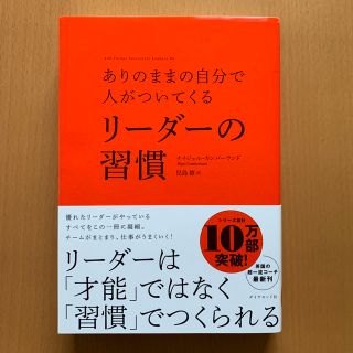 ありのままの自分で人がついてくるリーダーの習慣(ビジネス/経済)