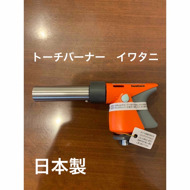 Iwatani(イワタニ)のアウトドア　トーチバーナー スポーツ/アウトドアのアウトドア(調理器具)の商品写真