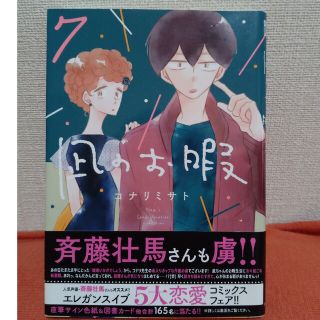 アキタショテン(秋田書店)の凪のお暇 ７(その他)