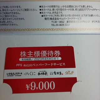 いきなり！ステーキ株主優待券9000円(レストラン/食事券)