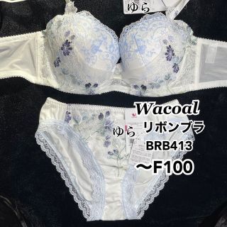 ワコール(Wacoal)のワコール  脇すっきり リボンブラ&ショーツ、BRB413 、アイボリー(ブラ&ショーツセット)