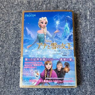 アナトユキノジョオウ(アナと雪の女王)のアナと雪の女王 = FROZEN(絵本/児童書)